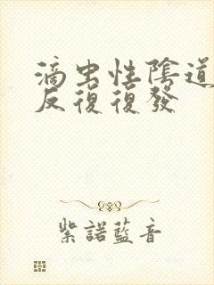 滴虫性阴道发炎反复复发