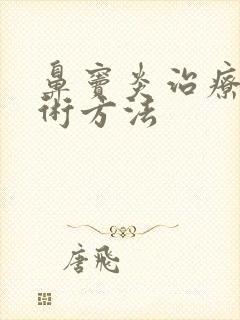 鼻窦炎治疗的手术方法