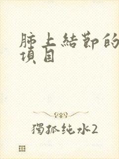 肺上结节的检查项目