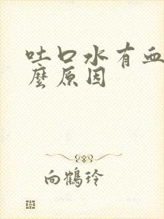 吐口水有血是什么原因