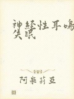 神经性耳鸣导致失眠