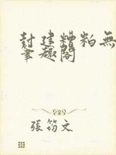 封建糟粕无删减笔趣阁