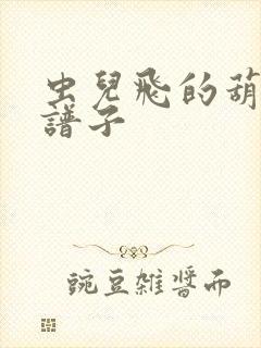 虫儿飞的葫芦丝谱子