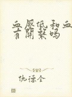 血压低和血糖低有关系吗封面