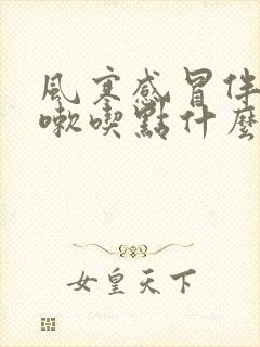 风寒感冒伴有咳嗽吃点什么药