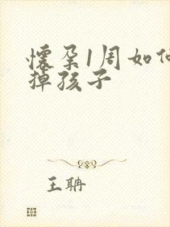 怀孕1周如何打掉孩子