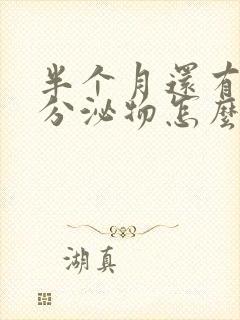 半个月还有褐色分泌物怎么回事