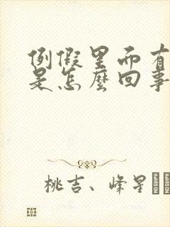 例假里面有血块是怎么回事