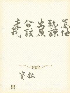 老公出轨怎么办我该原谅他吗