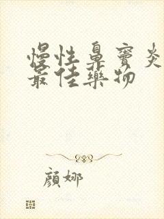 慢性鼻窦炎化痰最佳药物