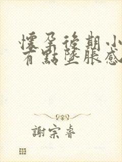 怀孕后期小肚子有点坠胀感是怎么回事