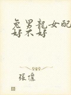 兔男龙女配婚姻好不好