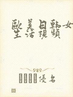 欧美日韩女人性生活视频