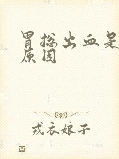 胃总出血是什么原因