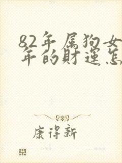 82年属狗女今年的财运怎么样