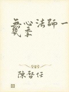 无心法师一共有几季封面