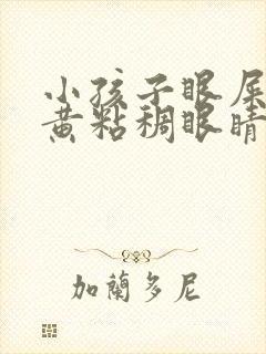 小孩子眼屎多又黄粘稠眼睛睁不开