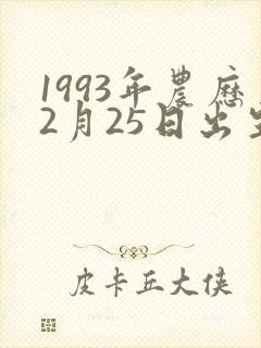 1993年农历2月25日出生的人命运如何