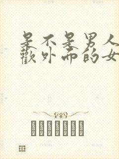 是不是男人都喜欢外面的女人封面