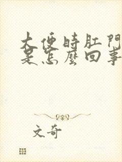 大便时肛门胀痛是怎么回事封面