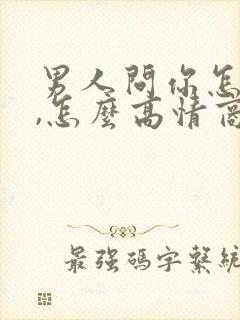 男人问你怎么了,怎么高情商的回复