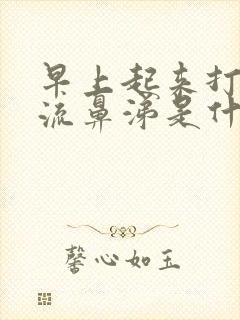 早上起来打喷嚏流鼻涕是什么原因