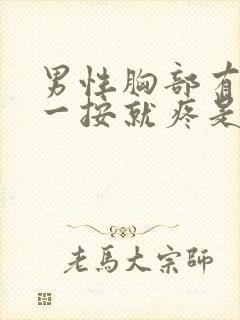 男性胸部有肿块一按就疼是怎么回事