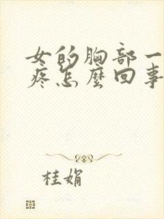 女的胸部一碰就疼怎么回事