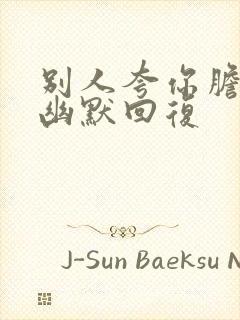 别人夸你胆子大幽默回复封面