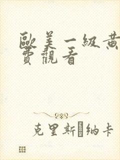 欧美一级黄片免费观看封面