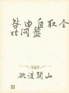 咎由自取全文txt网盘