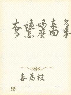 大姨妈来多血块多怎么回事