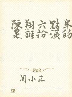 陈翔六点半王妍是谁扮演的