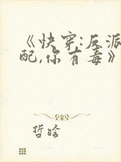 《快穿:反派女配,你有毒》