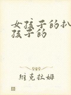 女孩子的扒开男孩子的