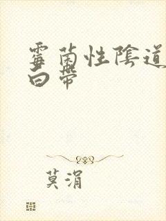 霉菌性阴道发炎白带