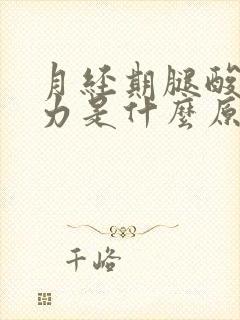 月经期腿酸软无力是什么原因封面