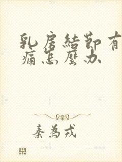 乳房结节有点隐痛怎么办