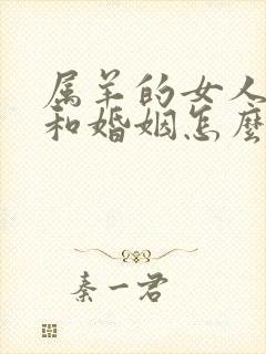 属羊的女人命运和婚姻怎么样