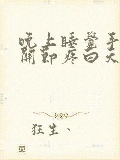 晚上睡觉手指头关节疼白天不疼封面