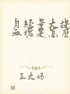 月经量大提前有血块是怎么回事封面