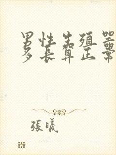 男性生殖器勃起多长算正常封面