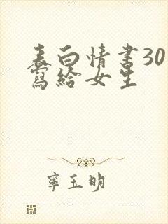 表白情书30字写给女生