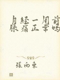 月经一周前乳房胀痛正常吗