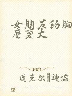 女朋友的胸小怎么变大