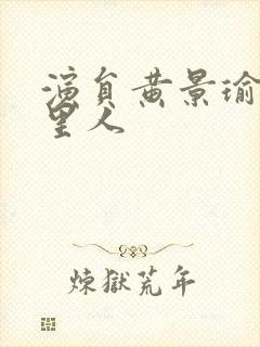 演员黄景瑜是哪里人