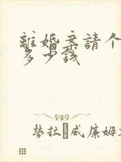 离婚案请个律师多少钱