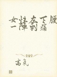 女性左下腹一阵一阵刺痛