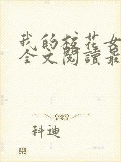 我的校花女友颖全文阅读最新章节更