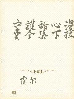 守护甜心漫画免费全集下拉式